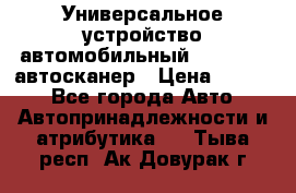     Универсальное устройство автомобильный bluetooth-автосканер › Цена ­ 1 990 - Все города Авто » Автопринадлежности и атрибутика   . Тыва респ.,Ак-Довурак г.